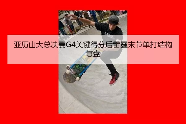 ya-li-shan-da-zong-jue-sai-guan-jian-de-fen-hou-lei-ting-mo-jie-dan-da-jie-gou-fu-pan-2-152.jpg