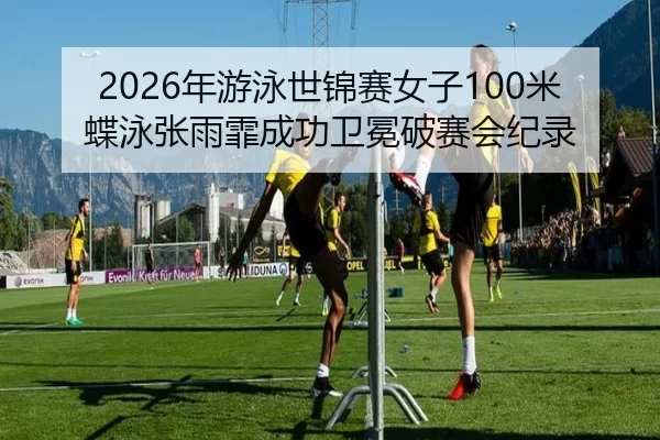 nian-you-yong-shi-jin-sai-nv-zi-mi-die-yong-zhang-yu-fei-cheng-gong-wei-mian-po-sai-hui-ji-lu-3-571.jpg